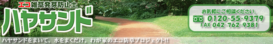 雑草が生えないエコ雑草発芽防止土ハヤサンド:夏のイヤな草むしりから半永久解放！お庭、駐車場、お墓、路地、ぬかるみ、土ぼこり対策などにご活用ください。
