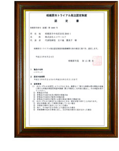 ハヤサンド　相模原市トライアル発注認定書