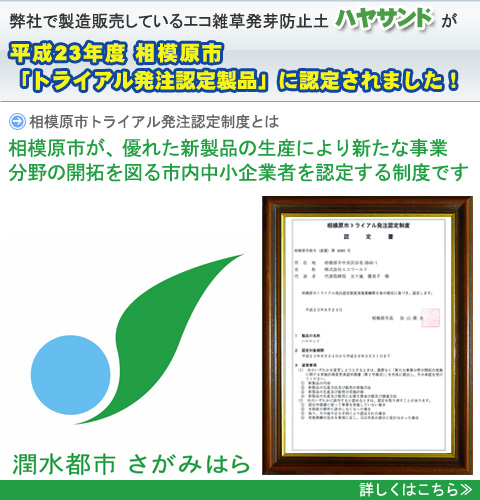 相模原市「トライアル発注認定製品」に認定されました!