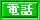 防草材販売店電話
